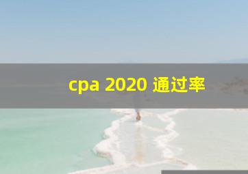 cpa 2020 通过率